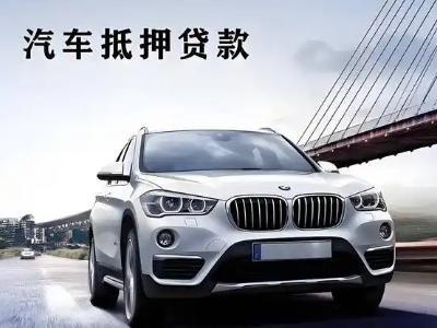 万源车抵贷如何办理押车和不押车?