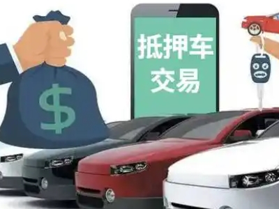 万源汽车抵押贷款通过率高