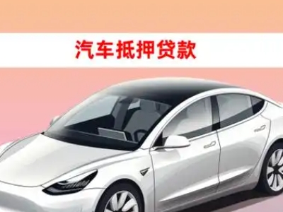 办理万源车辆抵押贷款需要什么条件，优势以及结清手续?